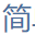 简单教程