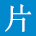片刻抠图